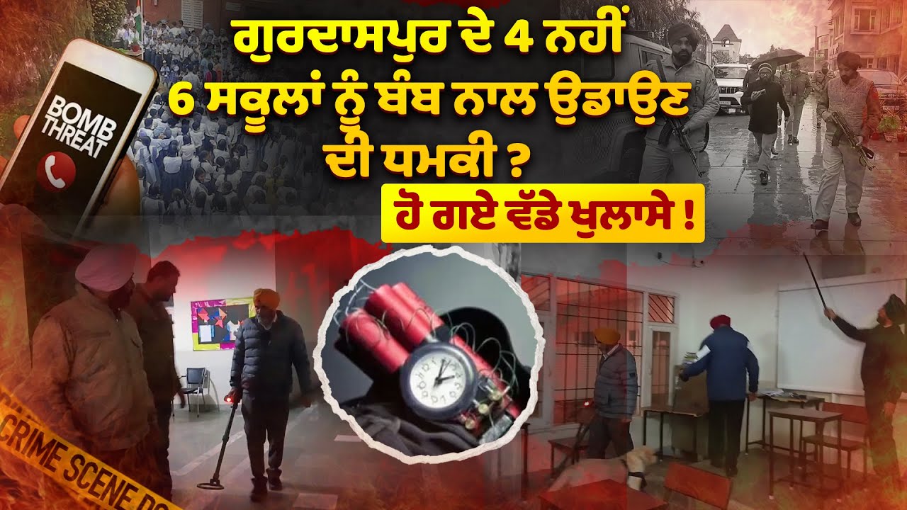 ਗੁਰਦਾਸਪੁਰ ਦੇ 4 ਨਹੀਂ 6 ਸਕੂਲਾਂ ਨੂੰ ਬੰਬ ਨਾਲ ਉਡਾਉਣ ਦੀ ਧਮਕੀ ?, ਹੋ ਗਏ ਵੱਡੇ ਖੁਲਾਸੇ