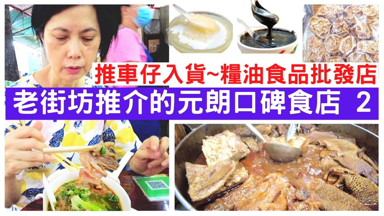 【元朗美食2022】牛腩麵.腰果糊.馬蹄爽.合桃糊💖老店出品寧舍不同💥批發價食材店掃貨＼元朗老店＼元朗小食＼糧油食品＼烘焙材料
