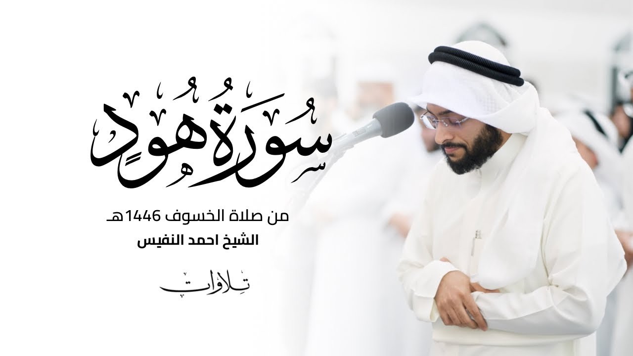 من كان يريد الحياة الدنيا وزينتها نوف إليهم أعمالهم | الشيخ احمد النفيس من صلاة الخسوف 1446هـ