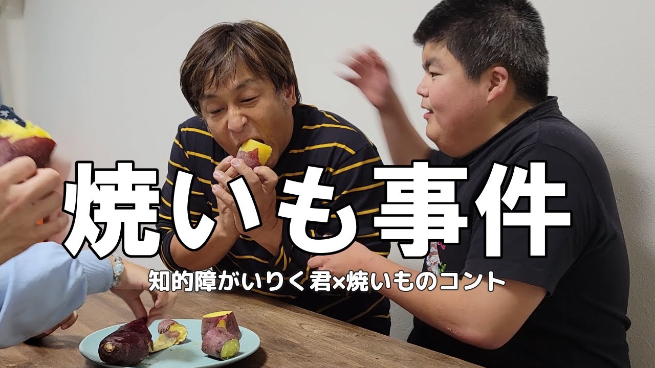 知的障がいりく君　パパ買ってこいシリーズ【焼き芋コント】