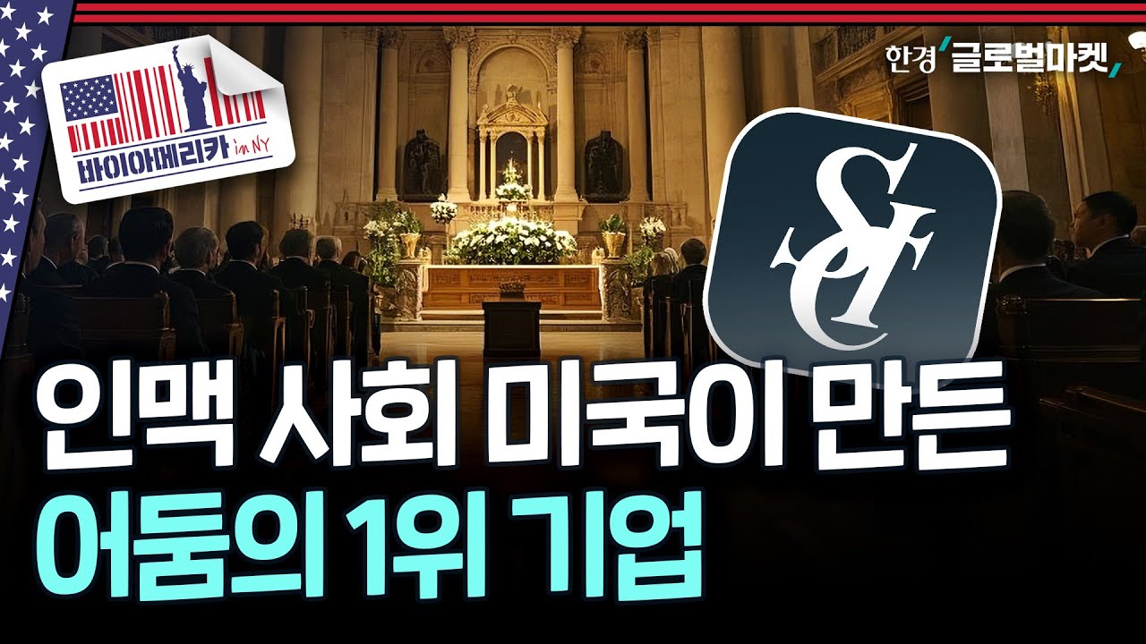 트럼프 가문이 모두 이곳에…억 소리 나는 미국 1위 '데스 케어' 기업｜바이아메리카 in 뉴욕