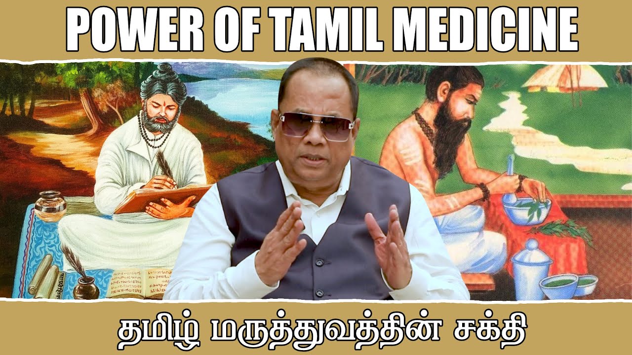 தமிழ் மருத்துவத்தின் சக்தி _ Power of Tamil Medicine _ Dr.C.K.Nandagopalan