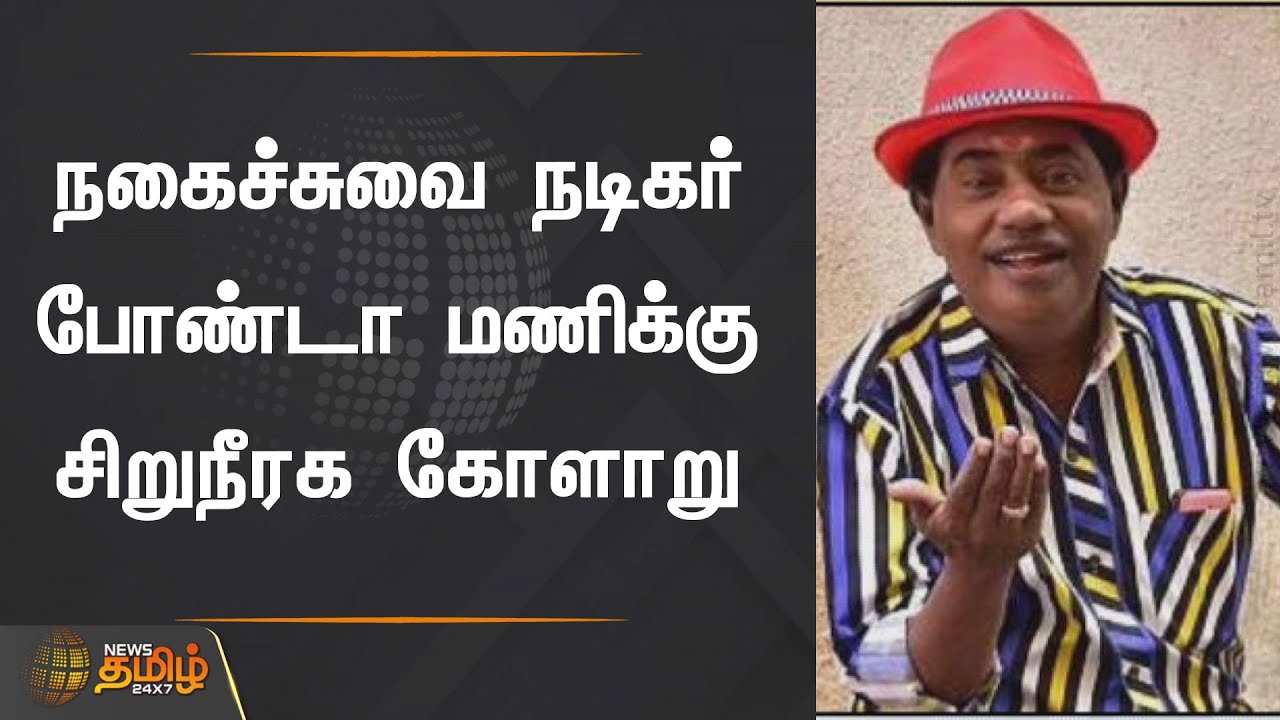 நகைச்சுவை நடிகர் போண்டா மணிக்கு சிறுநீரக கோளாறு | Actor Bonda Mani | Health issues | Chennai