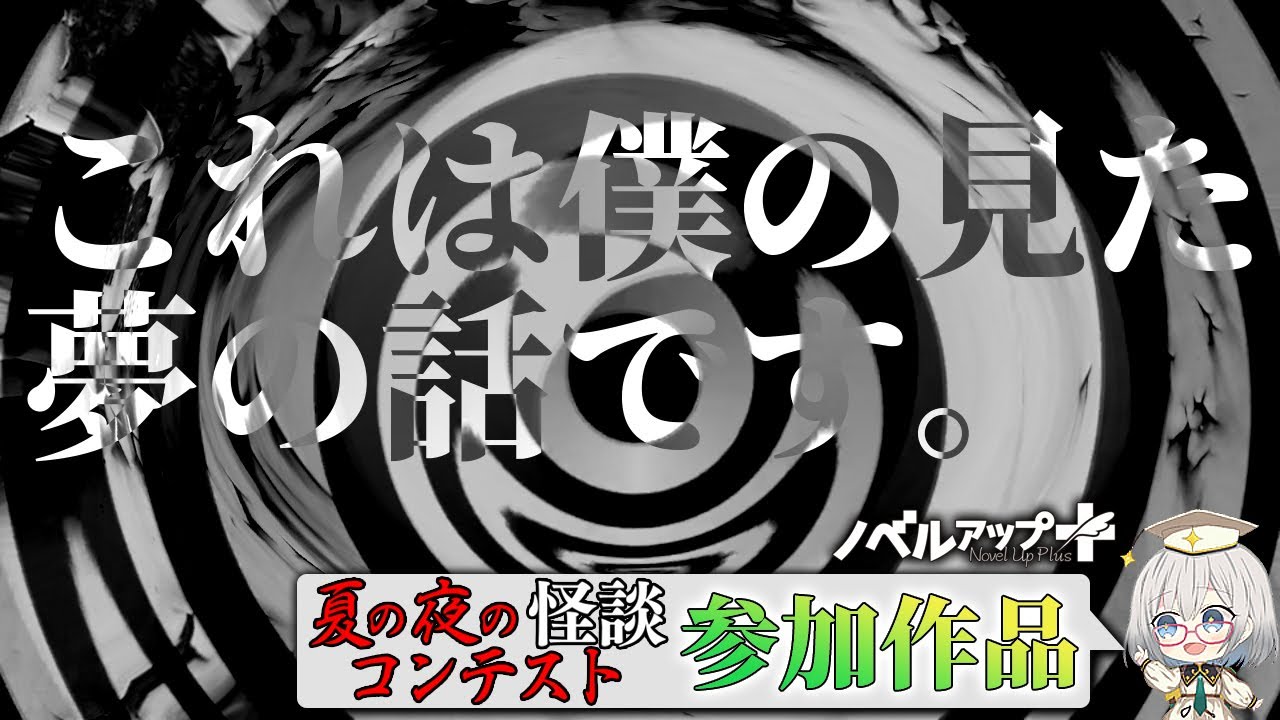 【怪談】これは僕の見た夢の話です。【朗読】