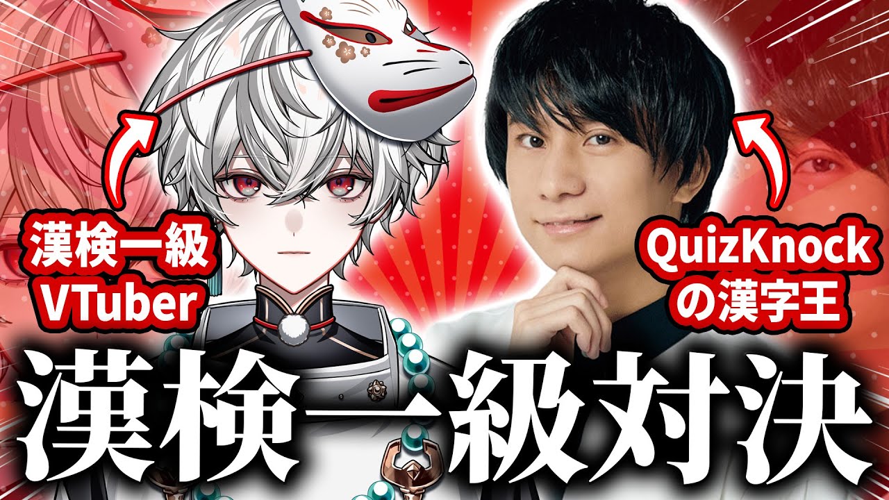 QuizKnock山本さんと漢検1級VTuberが「漢字イラスト」で対決！【狐灯魂文字麿】