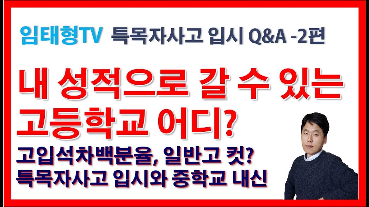 내 중학교 성적으로 갈 수 있는 고등학교는?(특목고 자사고 입시 Q&A 2편)
