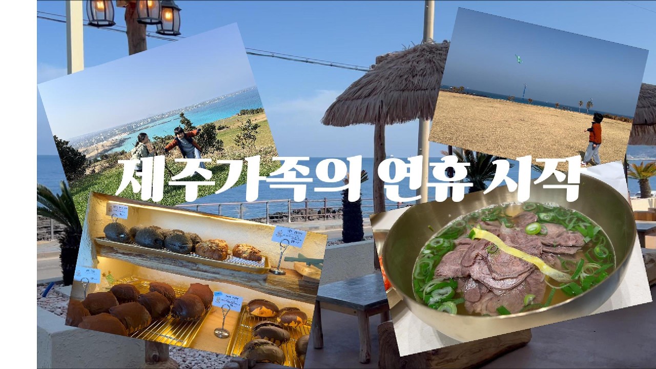 제주가족의 연휴시작 | 용담 무지개산책로 | 와보다 베이커리 | 예일갈비 | 함덕해변 | 함덕 서우봉 | 한라축산정육식당 맛집