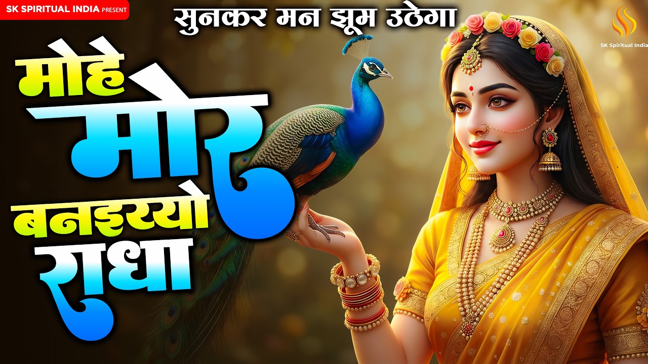 मोहे मोर बनइय्यो राधा | Mohe Mor Banaiyo Radha Apne Vrindavan Ko | Radha Krishna Bhajan