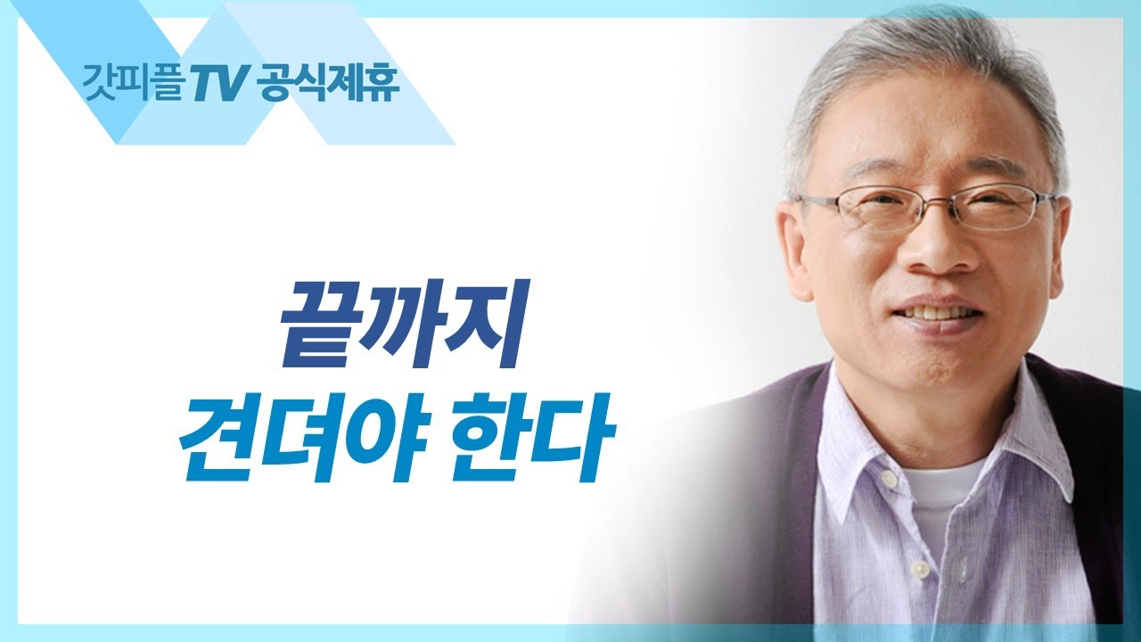 끝까지 견뎌야 한다 - 조정민 목사 베이직교회 아침예배 : 갓피플TV [공식제휴]