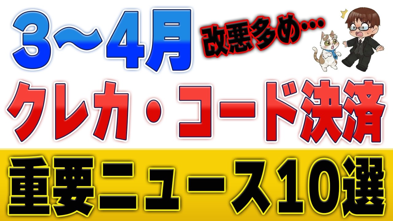 【改悪多数】三井住友カード・ファミペイPOSA・JQエポスが&hellip;！3月・4月の重要クレカ・コード決済改定まとめ
