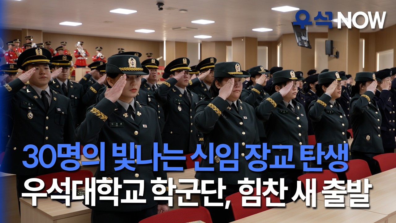 [우석NOW] 우석대학교 학군단 임관·승급·입단식… 30명 장교 임관
