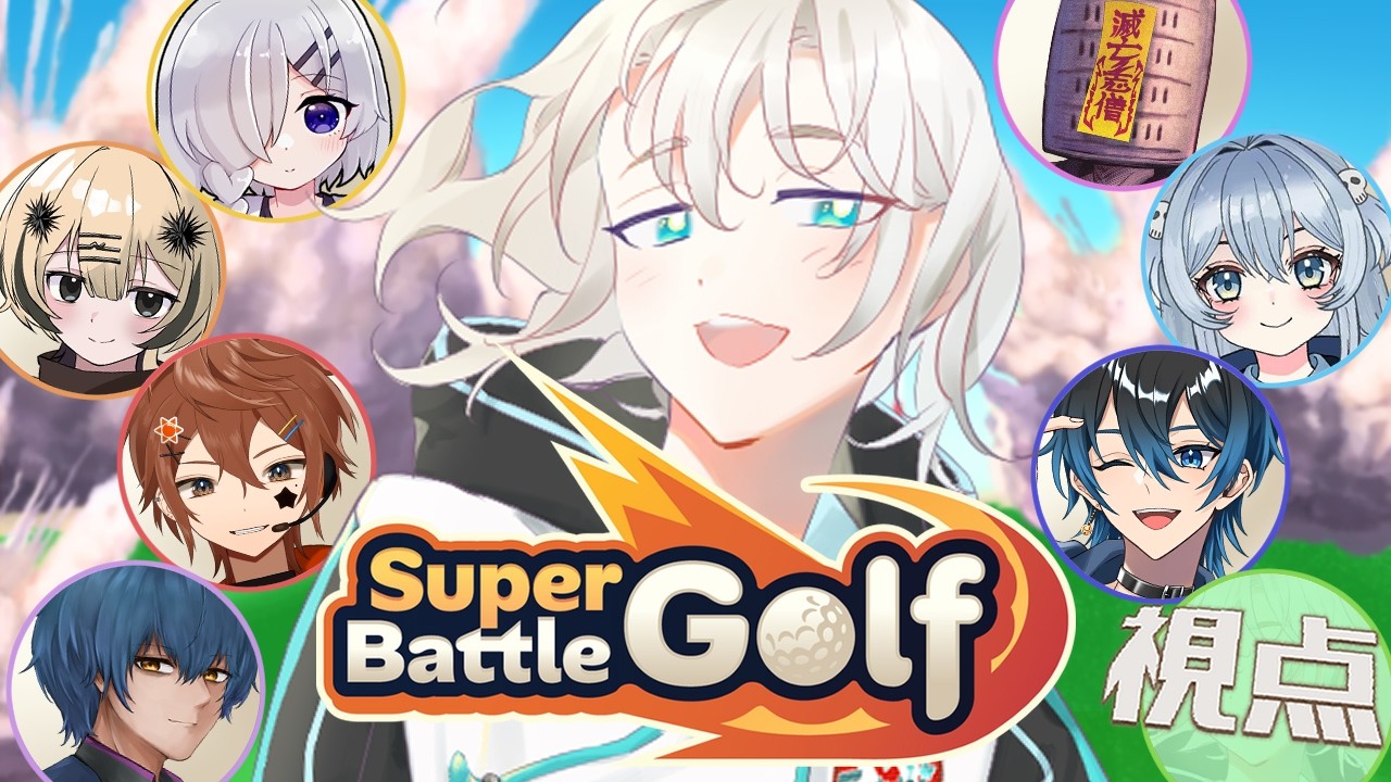 【 #SuperBattleGolf #初見歓迎 】僕がカオスを生み出したる【八柄  #vtuber 】