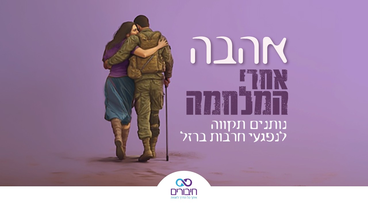 חיבורים - אהבה אחרי המלחמה - נותנים תקווה לאהבה לנפגעי חרבות ברזל