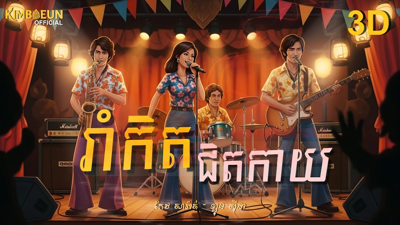 រាំកិតជិតកាយ - កែវ សារ៉ាត់ & ឡុង ស៊ីដា | Video Animation