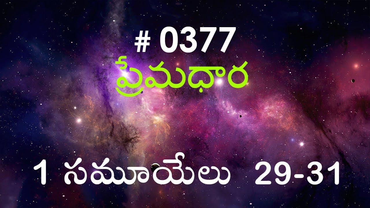 #TTB 1 Samuel 1 సమూయేలు 29 - 31 (#0377) Telugu Bible Study Premadhara
