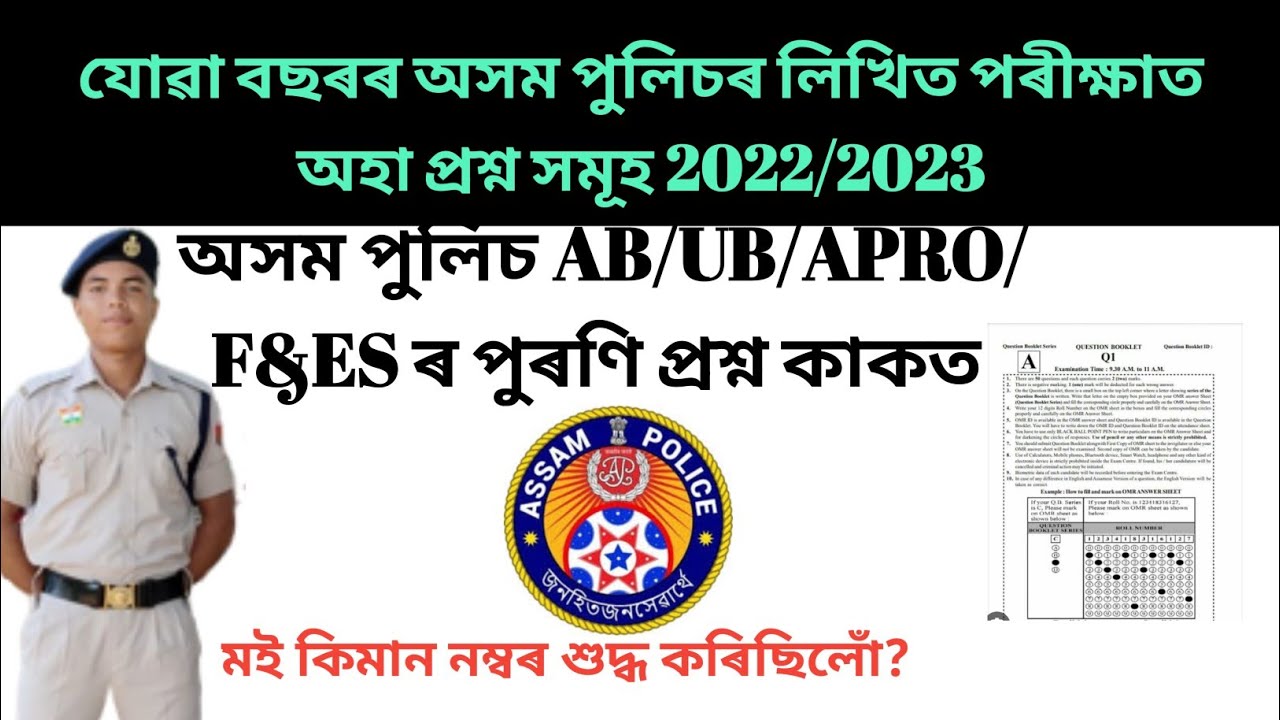 Assam Police AB/UB/APRO/F&ES Written Paper 2022..GK// #assampolice #assampolicewrittenexam #apro