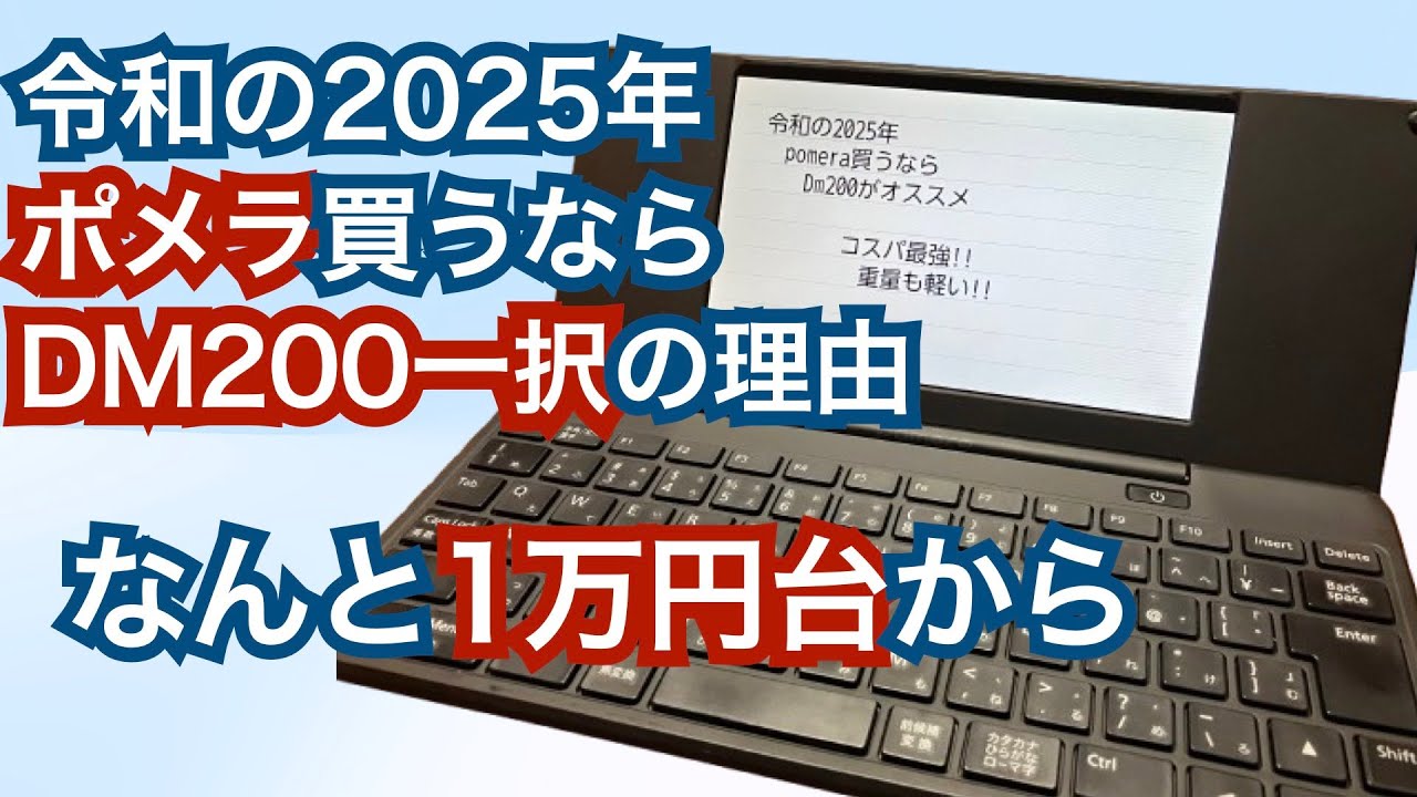 【ポメラ1万円台】いま買うならDM200一択な理由