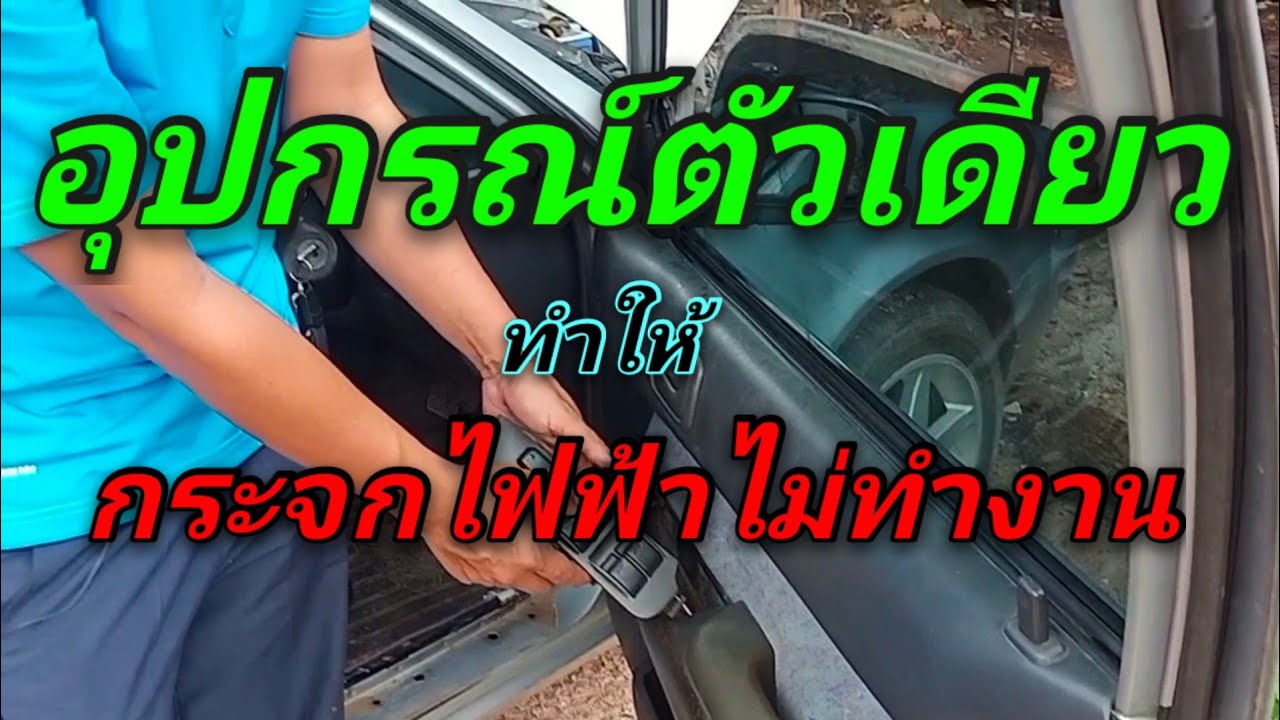 อุปกรณ์เสียเพียงตัวเดียวทำให้กระจกไฟฟ้าไม่ทำงาน#ครูสุทัศน์
