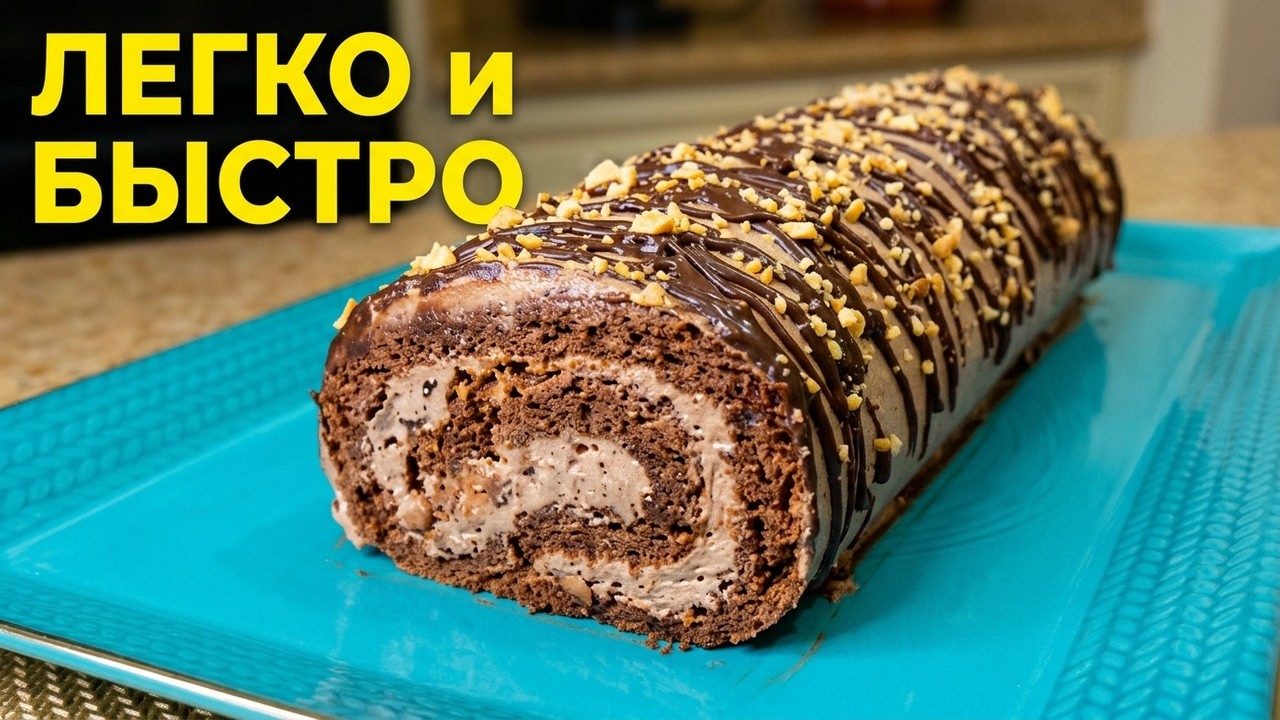 ШОКОЛАДНЫЙ РУЛЕТ с арахисом - легко и быстро.