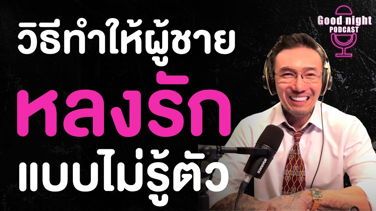 วิธีทำให้ผู้ชาย หลงรักแบบไม่รู้ตัว | CJ Goodnight, Podcast #daddyCJ #โค้ชจิ๊บ