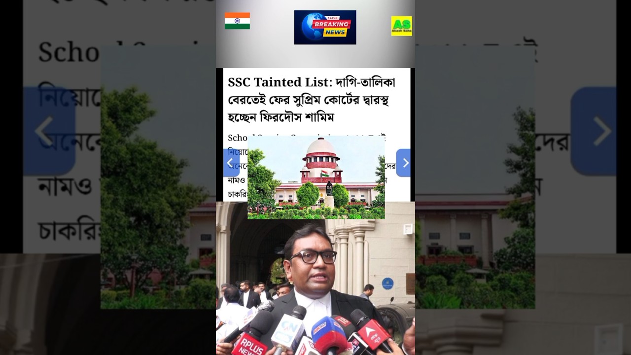 চাকরি চোরদের লিস্ট 😲 SSC Recruitment Scam WBSSC 2016 Tainted List #shorts