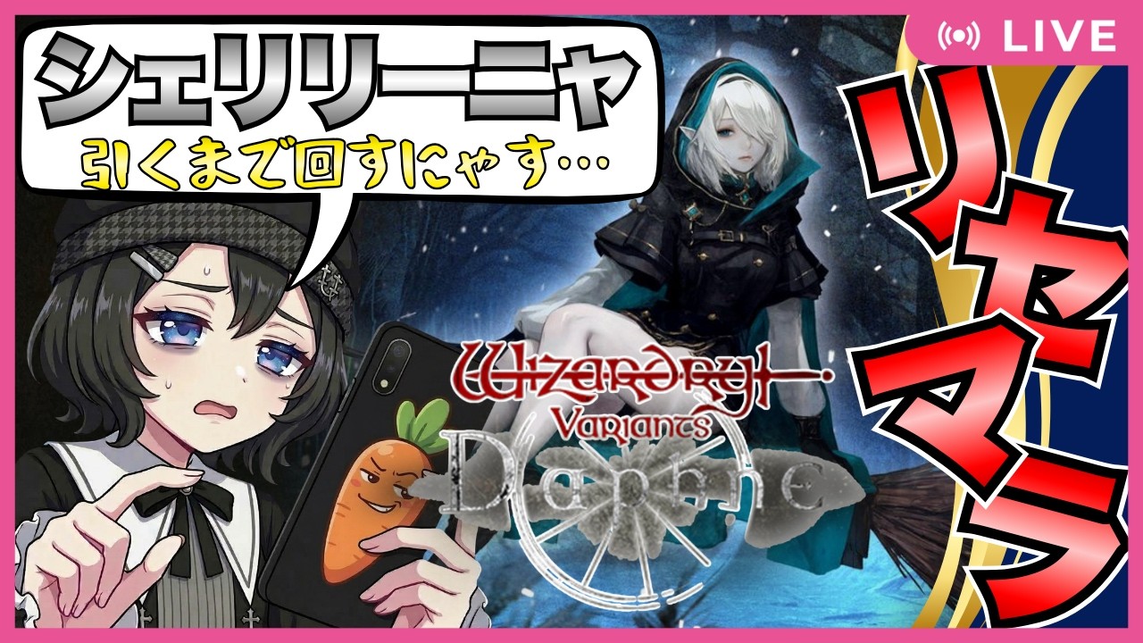 【JP/EN】システム改善されたかな？Wizardry Variants Daphneをやってみるにゃす😸#1【ウィズダフネ】