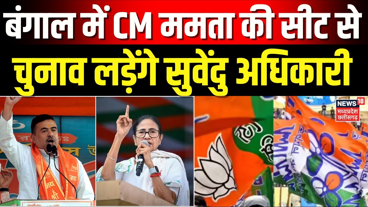 West Bengal Elections: बंगाल में CM ममता की सीट से चुनाव लड़ेंगे सुवेंदु अधिकारी |TMC Candidate List