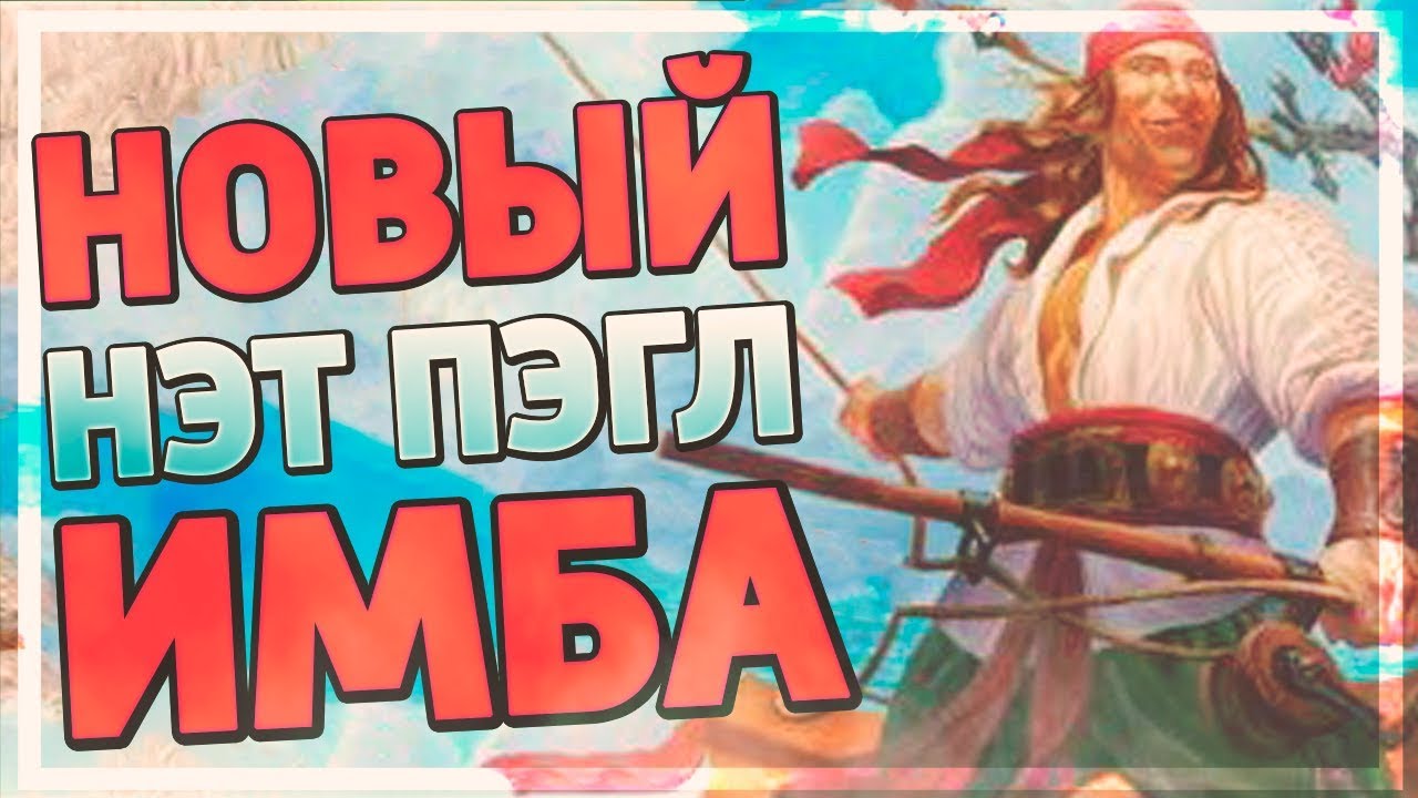 НОВЫЙ НАТ ПЭГЛ В БГ ИМБА! Hearthstone - Огненный Скверноворот