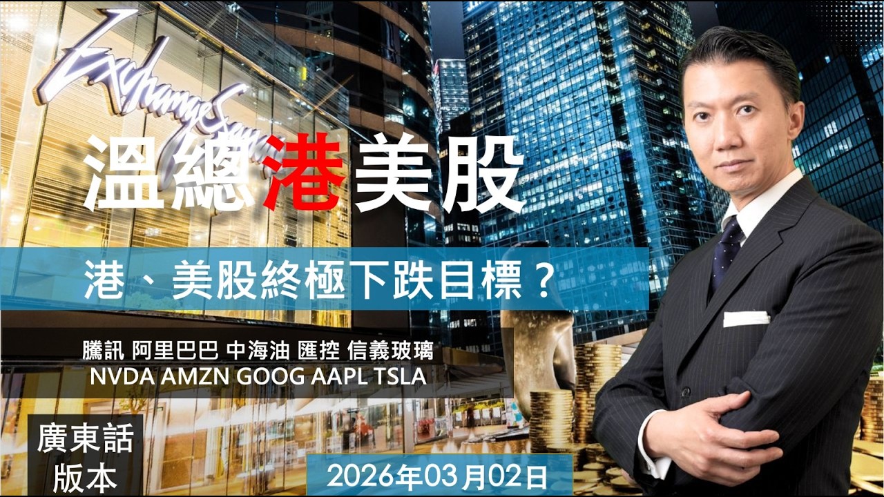 溫總港美股  I  20260302  I  港、美股終極下跌目標 ?