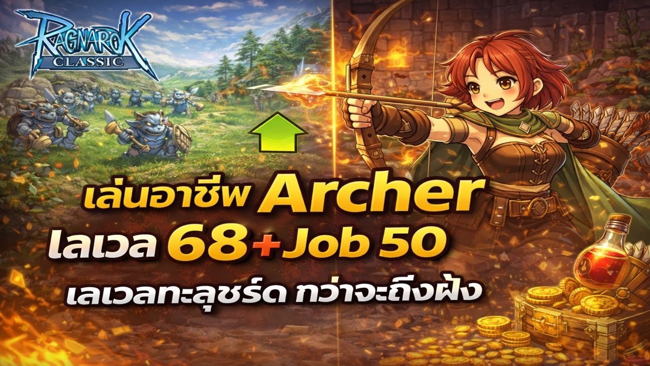 สรุปการเล่น Archer เลเวล 68 JOB เต็ม 50 RagnarokClassic ROC