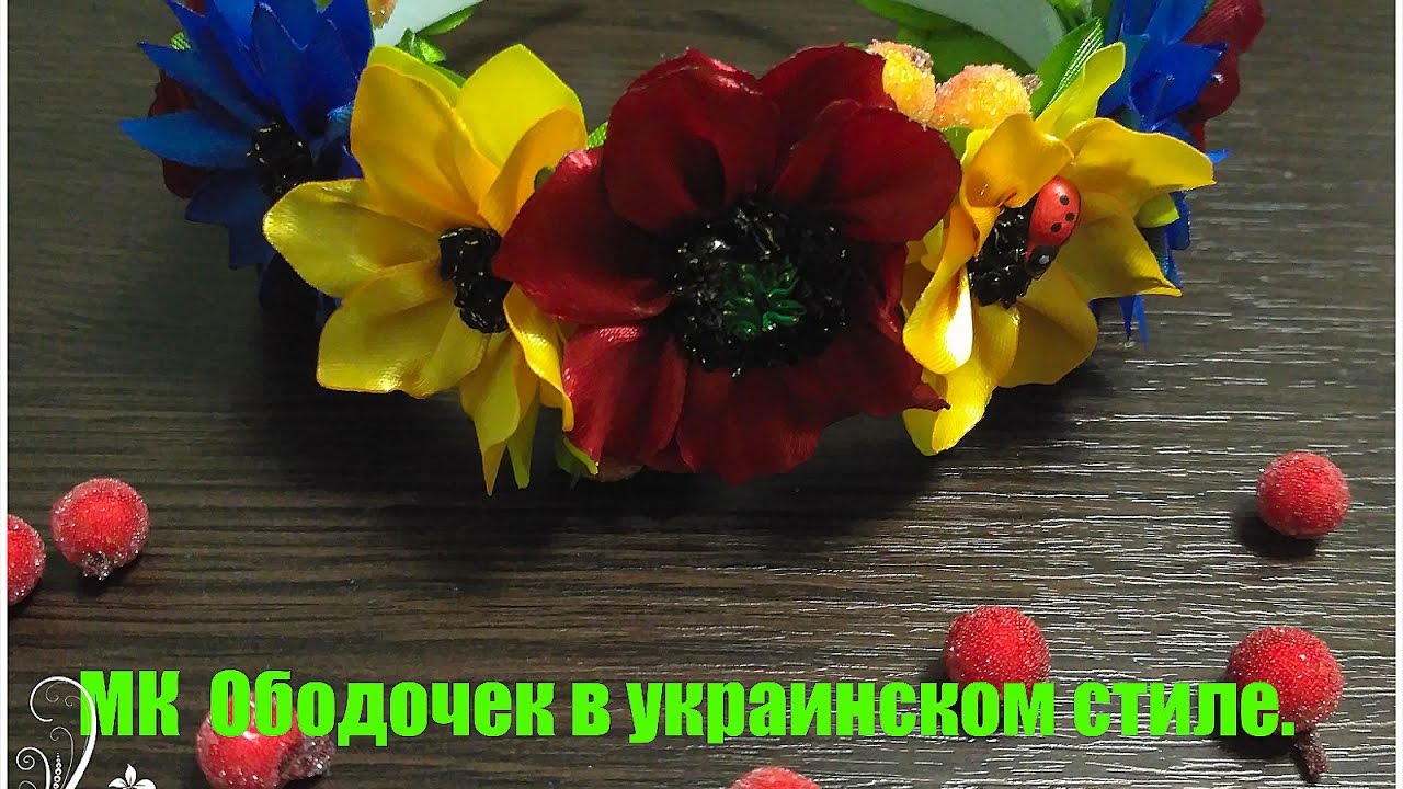 МК Ободочек в украинском стиле. Заключительная часть : Сборка ободочка
