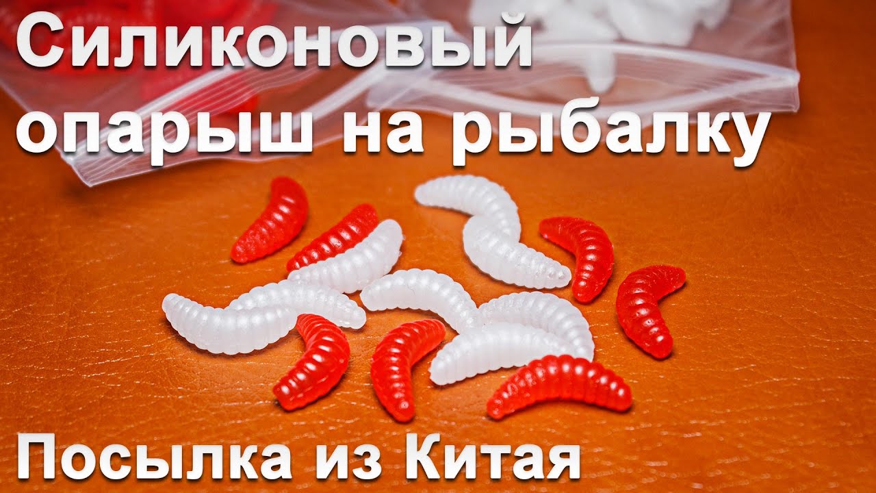 Силиконовая личинка опарыш | Silicone maggot for fishing
