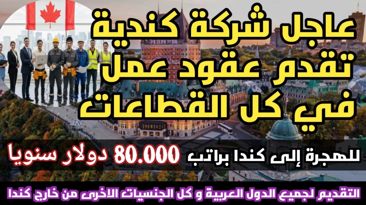 تعاجل شركة كندية تقدم عقود عمل للهجرة إلى كندا 🇨🇦