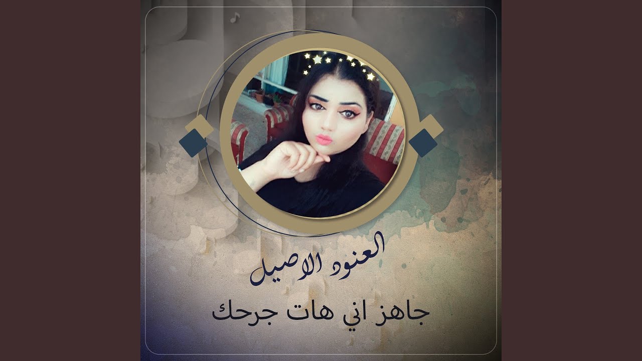 جاهز اني هات جرحك