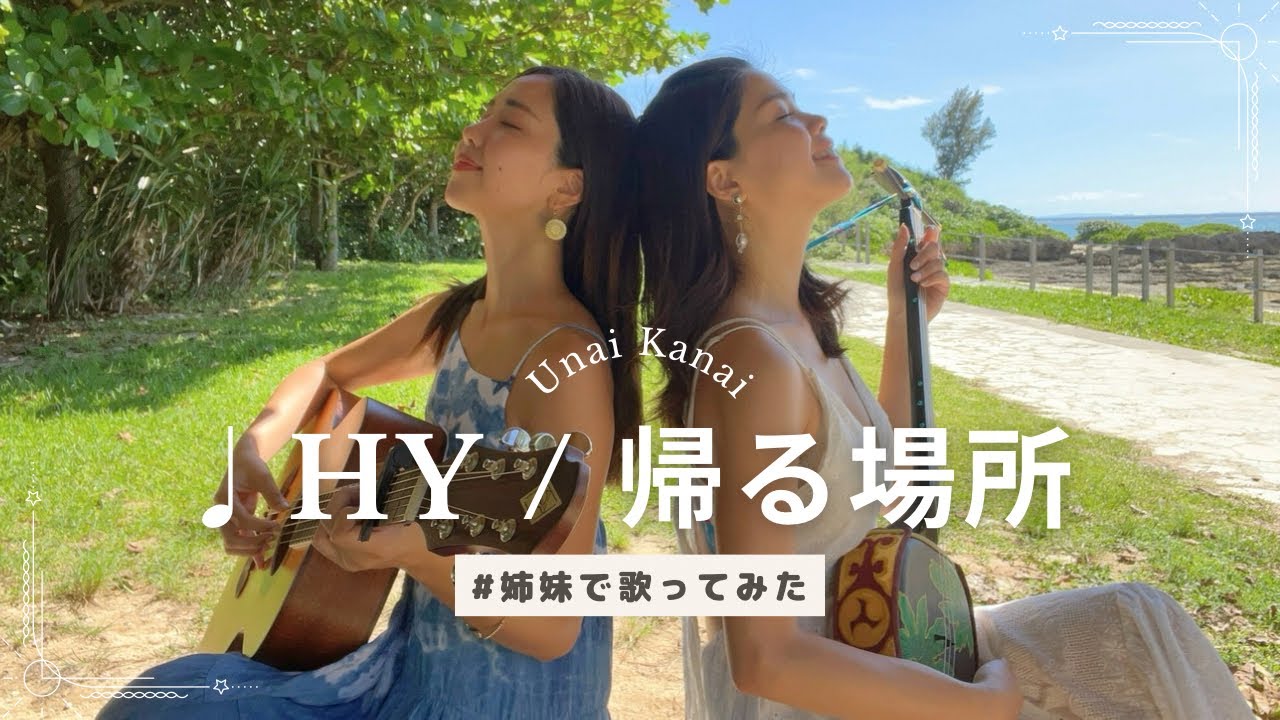 【姉妹で歌ってみた】♪帰る場所 / HY