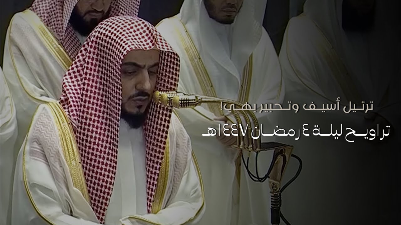 تلاوة فضيلة الشيخ د.#الوليد_الشمسان تراويح ليلة 4 رمضان 1447هـ من #المسجد_الحرام
