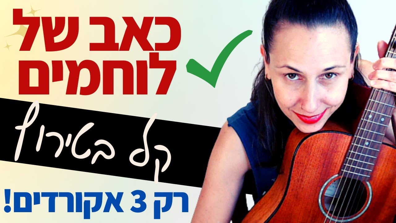 לימוד גיטרה למתחילים - כאב של לוחמים (עידן עמדי) - שיר קל עם רק 3 אקורדים - קלים!!!