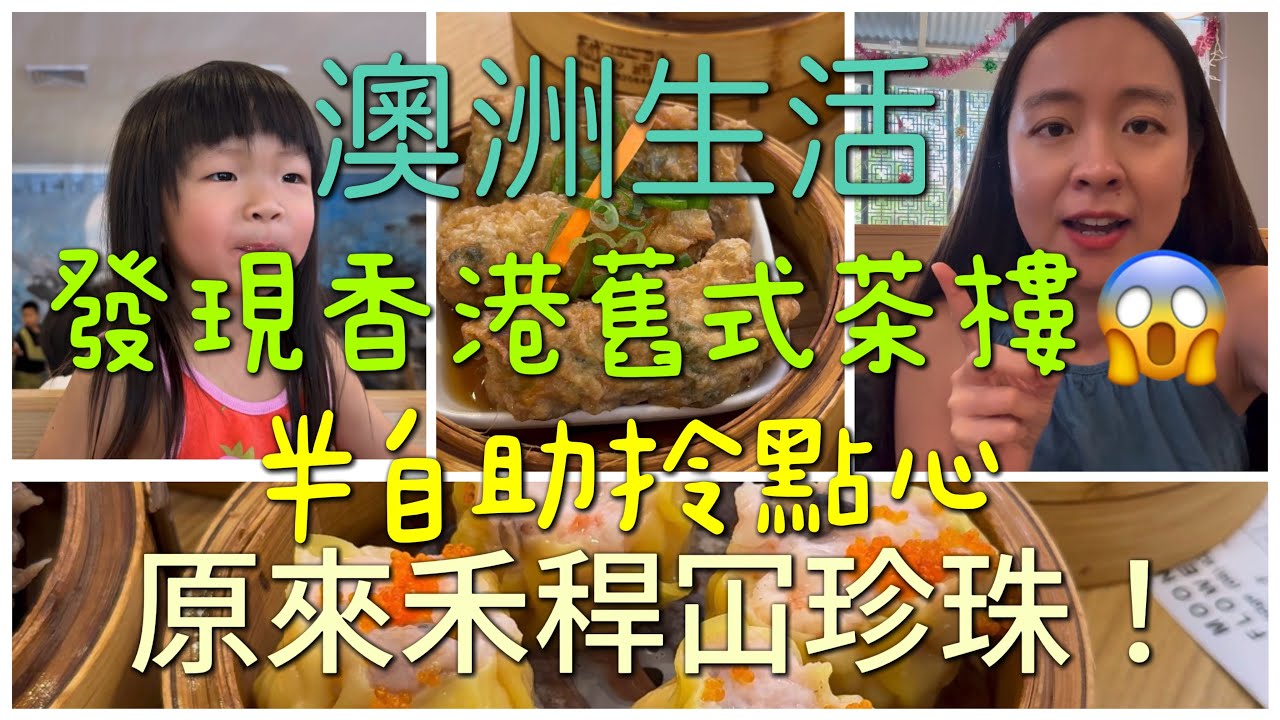 🇦🇺澳洲生活😱好似香港舊式茶樓咁🧆呢間茶樓真係禾稈冚珍珠！