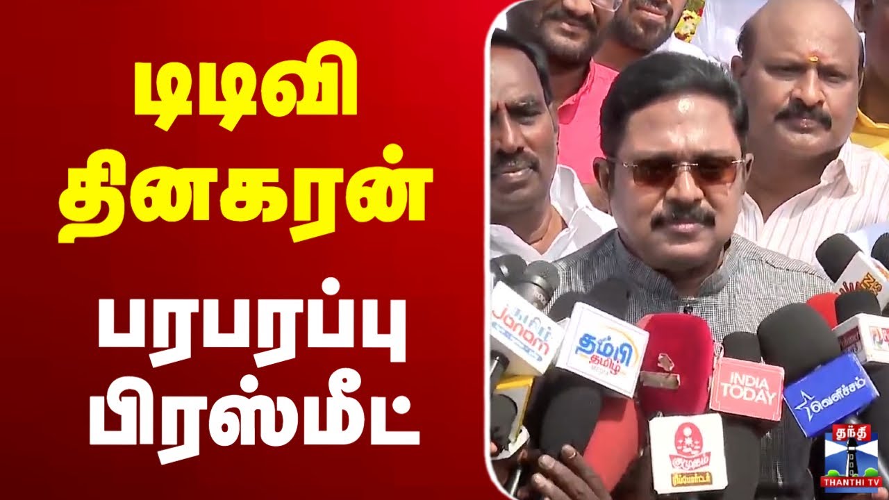 🔴LIVE : TTV Dinakaran Press Meet | டிடிவி தினகரன் பரபரப்பு பிரஸ்மீட்