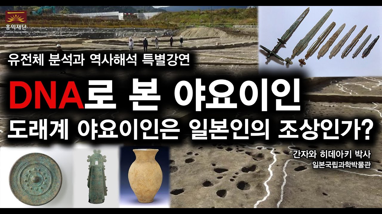 DNA로 본 야요이인 I 간자와 히데아키 박사(일본국립과학박물관)