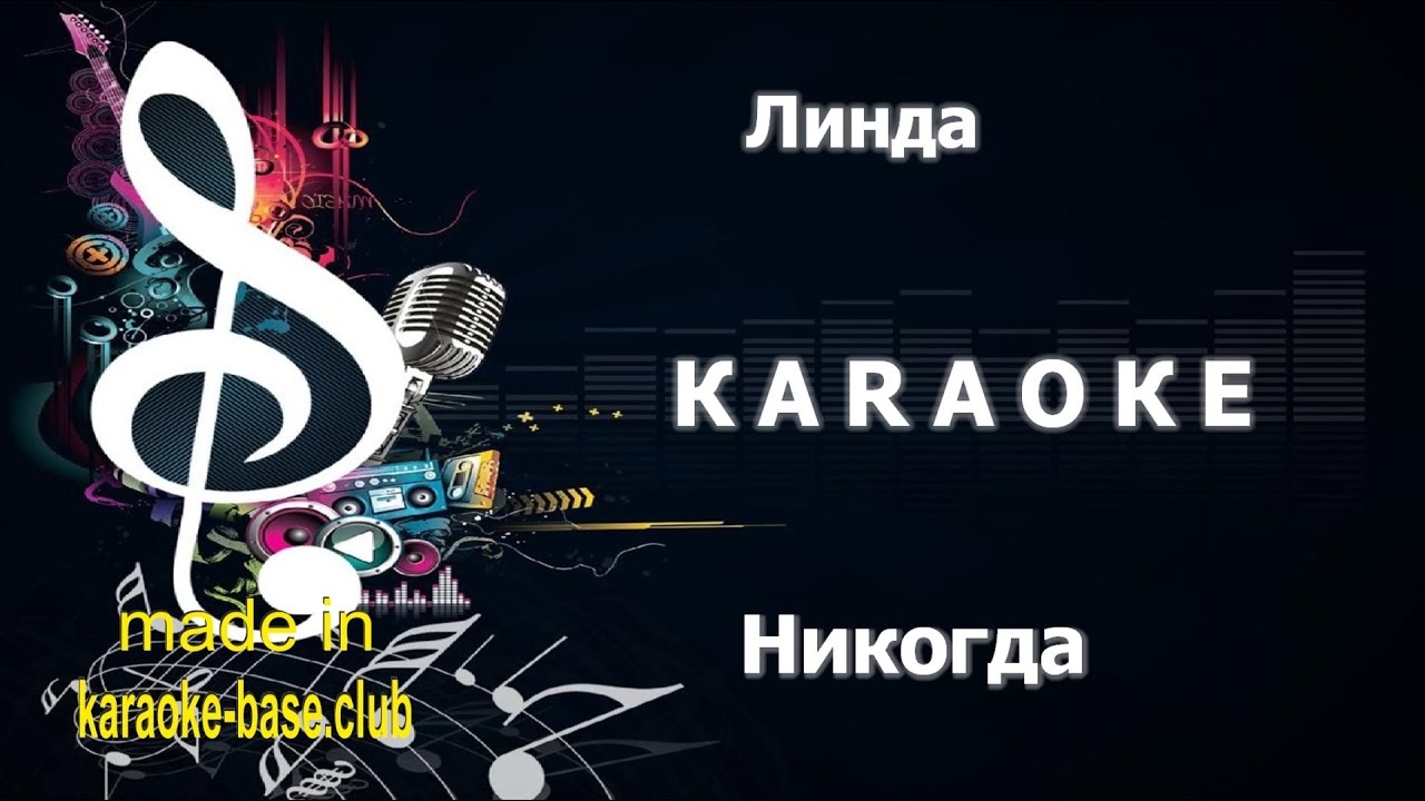 КАРАОКЕ 🎤 Линда - Никогда 🎤 сделано в студии: KARAOKE-BASE.CLUB