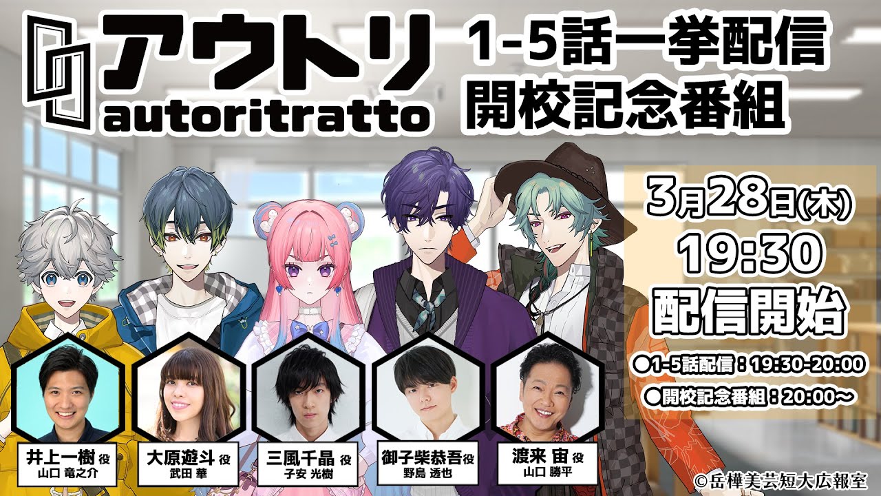 【 アウトリ 】開校 記念 特別 番組 ＋ 1-5話一挙配信 山口勝平 山口竜之介 武田華 子安光樹 野島透也