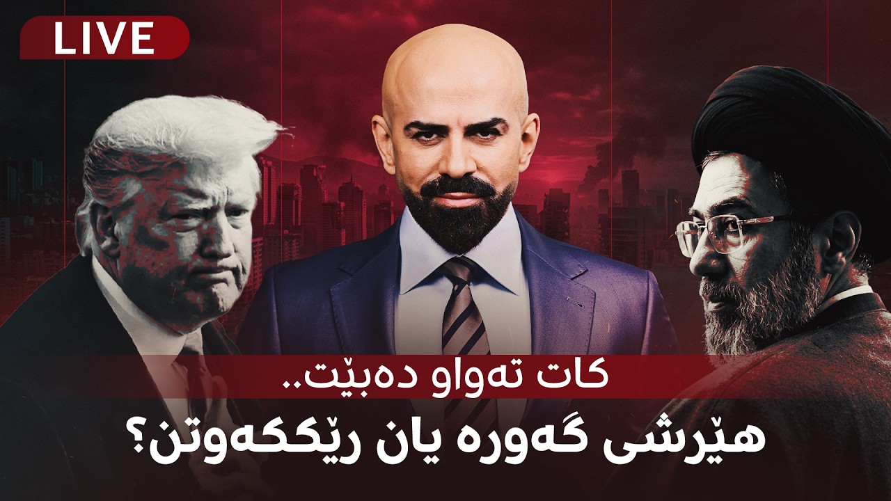 راستەوخۆ.. پەیامی ئاگرینی ترەمپ و پرسەی دوو هاوژینەکەی هەولێر