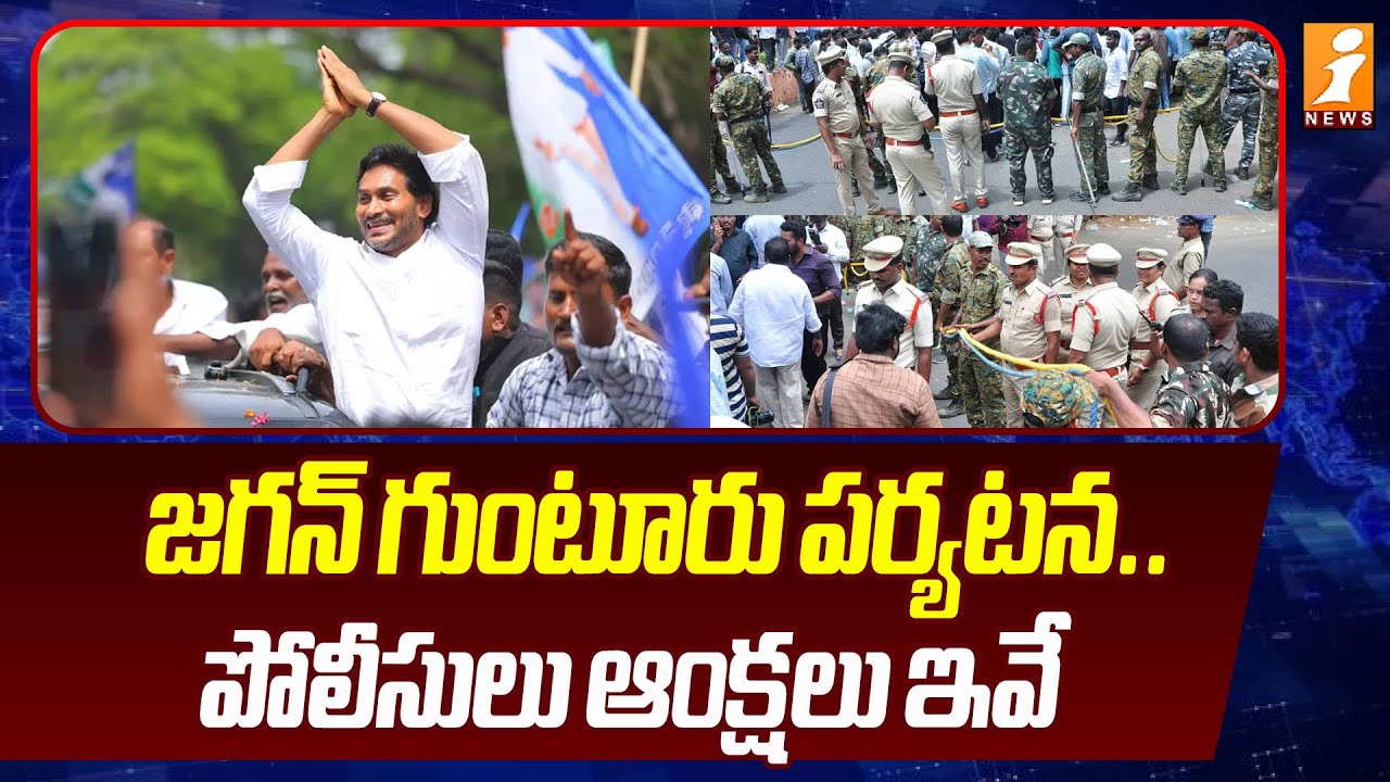 జగన్ గుంటూరు పర్యటన.. పోలీసులు ఆంక్షలు ఇవే  |  YS Jagan Guntur Tour | Ambati Rambabu | iNews