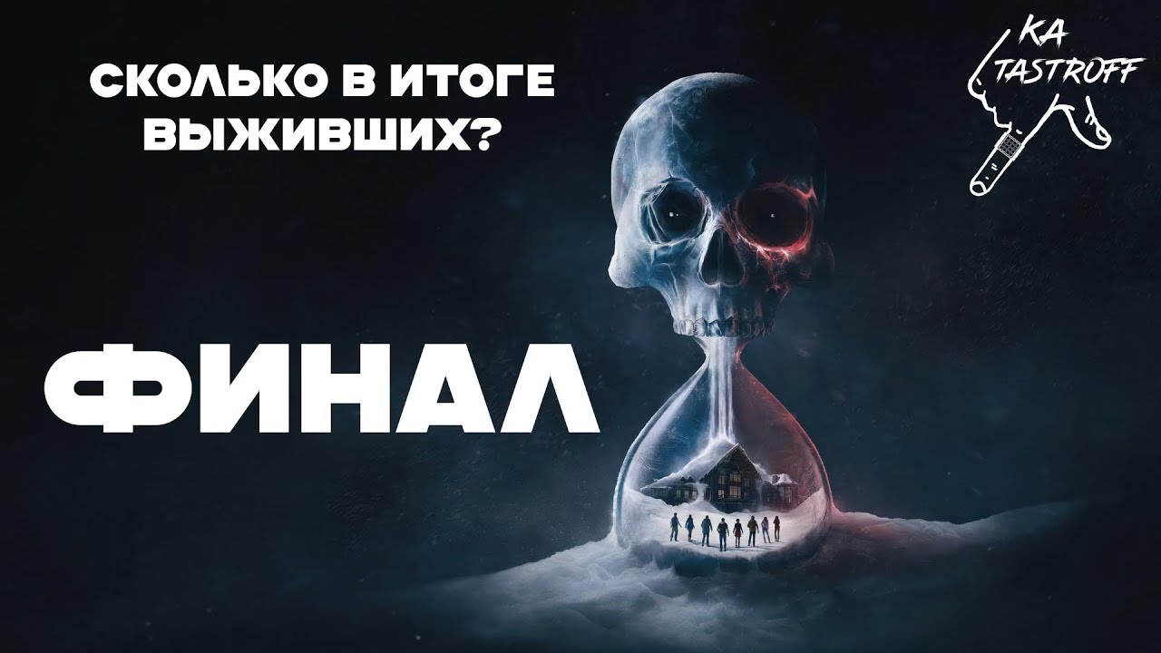 Until Dawn #4 - КТО ВЫЖИЛ? Итоговый счёт ?/8! 🦋