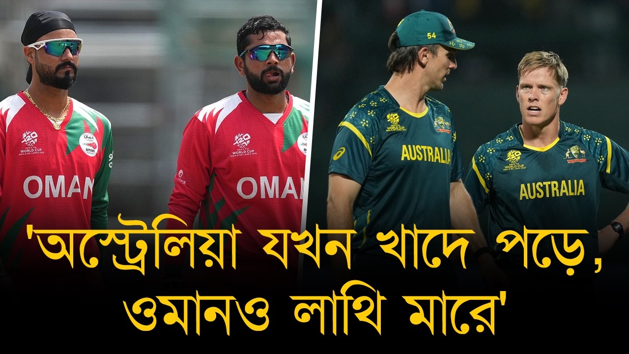 অজিদের এবার 'হু*মকি' দিচ্ছে ওমানও! বলছে, 