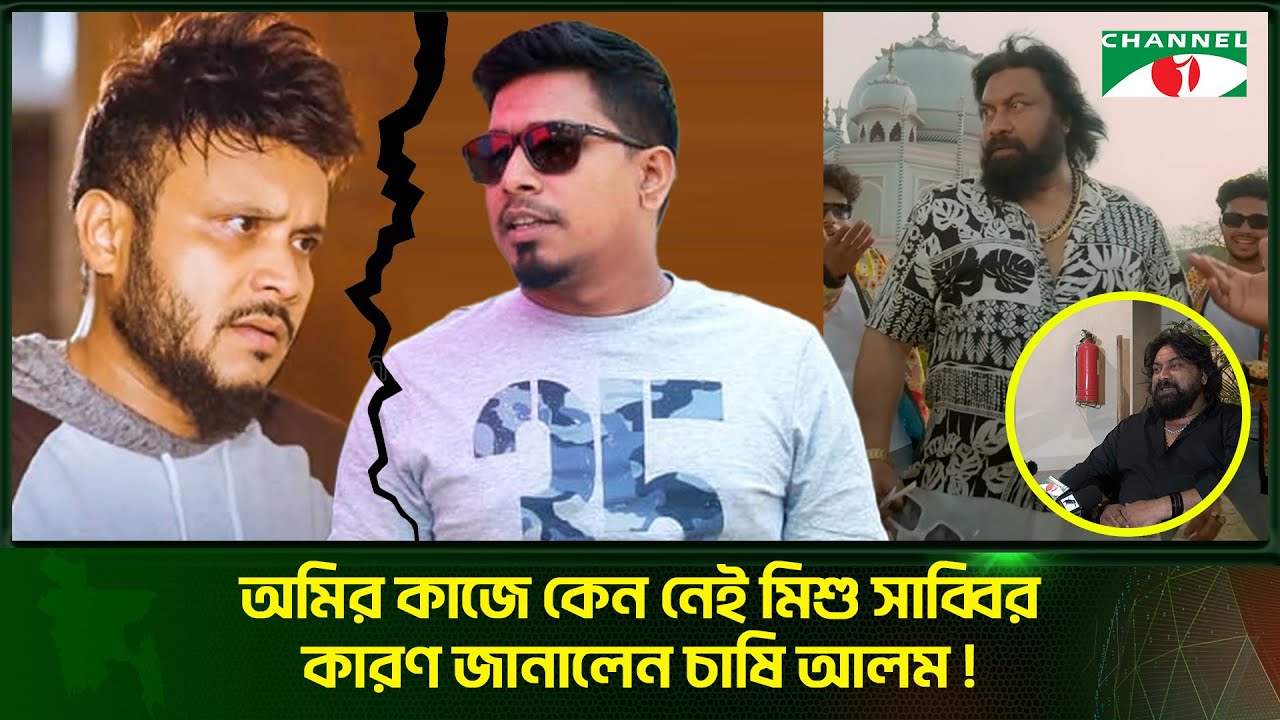 অমির কাজে কেন নেই মিশু সাব্বির কারণ জানালেন চাষি আলম! Chashi Alam | Channel i Digital