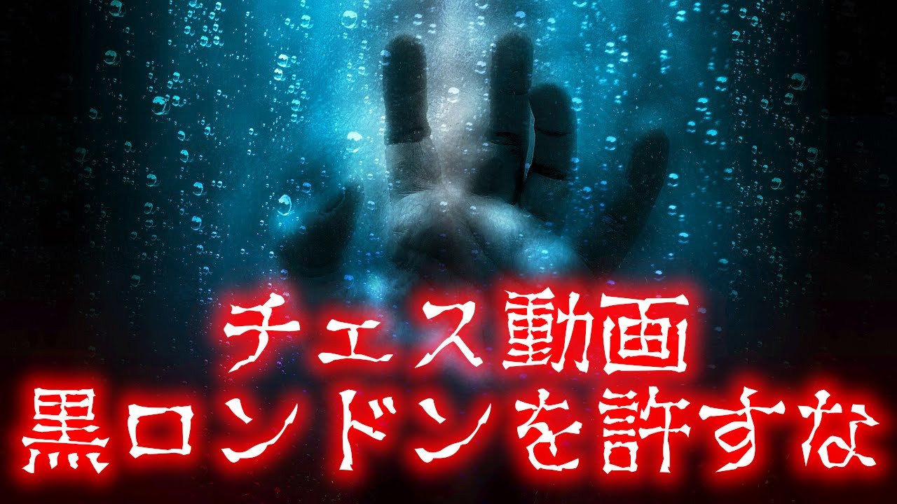 黒番のロンドンシステムを咎めるチェス動画
