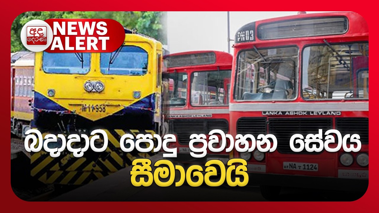 🔴NEWS ALERT - බදාදාට පොදු ප්‍රවාහන සේවය සීමාවෙයි| Ada Derana