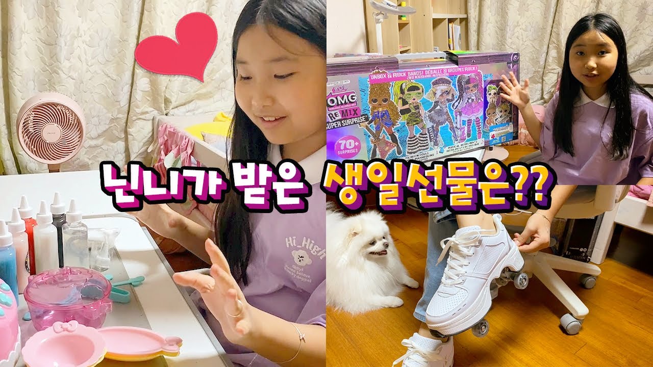 닌니가 받은 생일선물은?? 역대급 생일선물 공개~!! 요리놀이 롤러슈즈 lol 서프라이즈